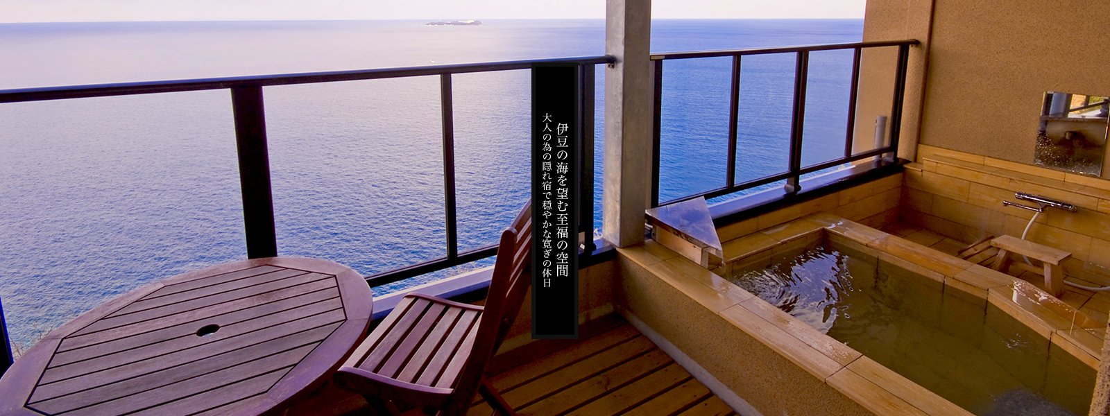 露天風呂付き客室で伊豆の海を望む至福の空間